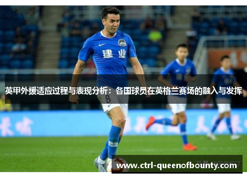 英甲外援适应过程与表现分析：各国球员在英格兰赛场的融入与发挥