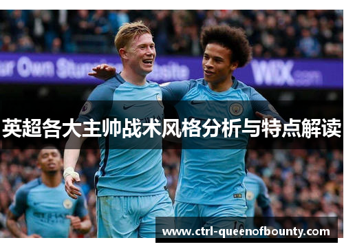 英超各大主帅战术风格分析与特点解读