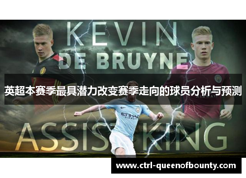英超本赛季最具潜力改变赛季走向的球员分析与预测