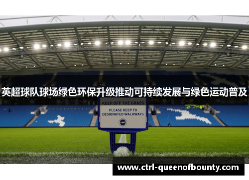 英超球队球场绿色环保升级推动可持续发展与绿色运动普及