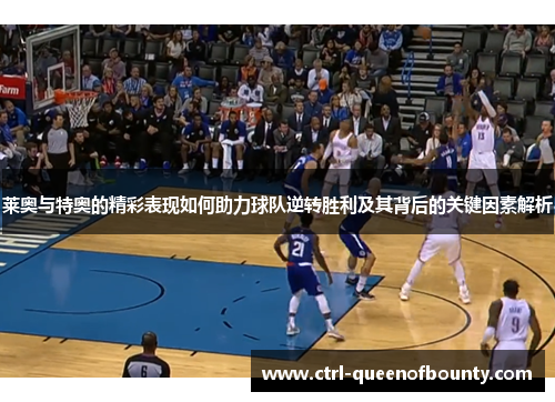 莱奥与特奥的精彩表现如何助力球队逆转胜利及其背后的关键因素解析