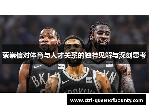 蔡崇信对体育与人才关系的独特见解与深刻思考 蔡崇信对体育与人才关系的独特见解与深刻思考