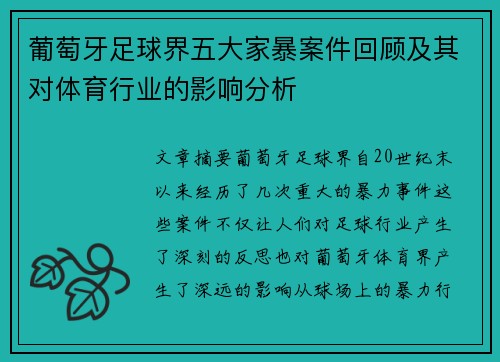 葡萄牙足球界五大家暴案件回顾及其对体育行业的影响分析