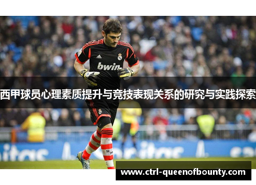 西甲球员心理素质提升与竞技表现关系的研究与实践探索