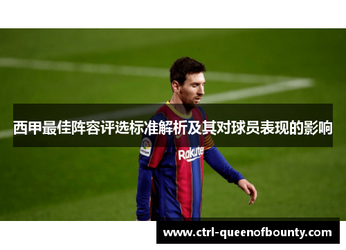 西甲最佳阵容评选标准解析及其对球员表现的影响