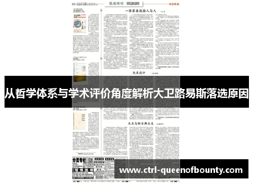 从哲学体系与学术评价角度解析大卫路易斯落选原因