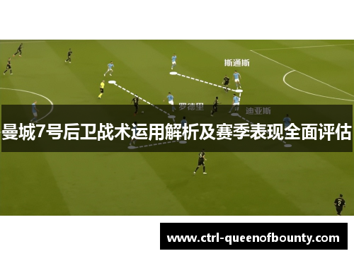 曼城7号后卫战术运用解析及赛季表现全面评估 曼城7号后卫战术运用解析及赛季表现全面评估