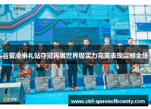 谷爱凌崇礼站夺冠再展世界级实力完美表现震撼全场