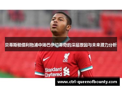 贝蒂斯租借利物浦中场巴伊切蒂奇的深层原因与未来潜力分析