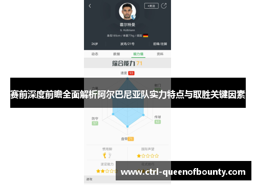赛前深度前瞻全面解析阿尔巴尼亚队实力特点与取胜关键因素