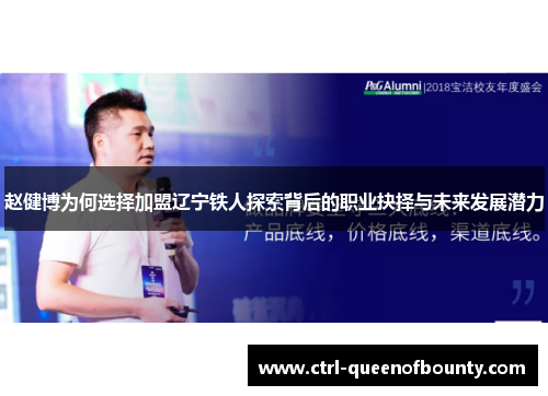 赵健博为何选择加盟辽宁铁人探索背后的职业抉择与未来发展潜力