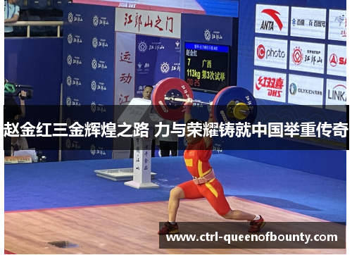 赵金红三金辉煌之路 力与荣耀铸就中国举重传奇