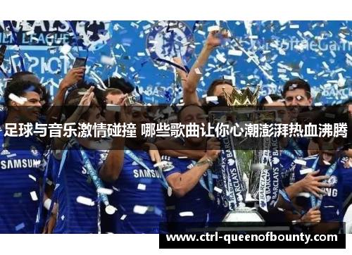 足球与音乐激情碰撞 哪些歌曲让你心潮澎湃热血沸腾
