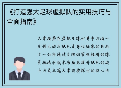 《打造强大足球虚拟队的实用技巧与全面指南》