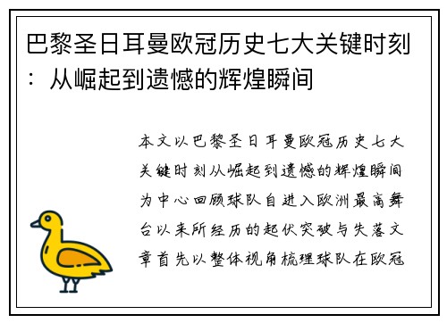 巴黎圣日耳曼欧冠历史七大关键时刻：从崛起到遗憾的辉煌瞬间