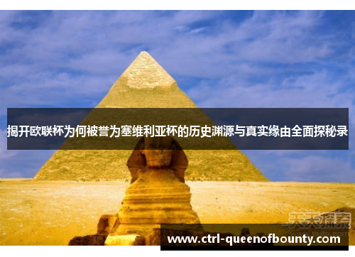 揭开欧联杯为何被誉为塞维利亚杯的历史渊源与真实缘由全面探秘录