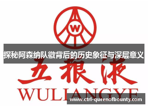 探秘阿森纳队徽背后的历史象征与深层意义 探秘阿森纳队徽背后的历史象征与深层意义