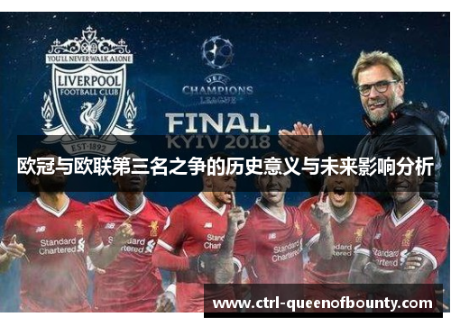 欧冠与欧联第三名之争的历史意义与未来影响分析