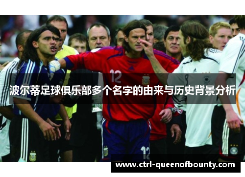 波尔蒂足球俱乐部多个名字的由来与历史背景分析