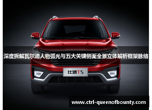 深度拆解瓦尔迪人物弧光与五大关键侧面全景立体解析框架脉络