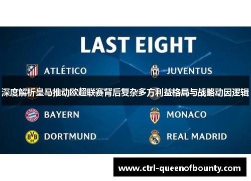 深度解析皇马推动欧超联赛背后复杂多方利益格局与战略动因逻辑