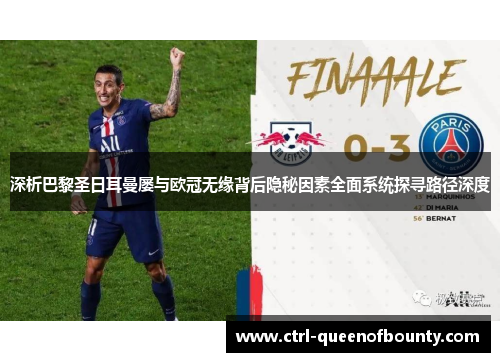 深析巴黎圣日耳曼屡与欧冠无缘背后隐秘因素全面系统探寻路径深度