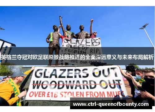 英格兰夺冠对欧足联愿景战略推进的全面深远意义与未来布局解析