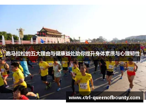 跑马拉松的五大理由与健康益处助你提升身体素质与心理韧性
