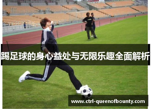 踢足球的身心益处与无限乐趣全面解析