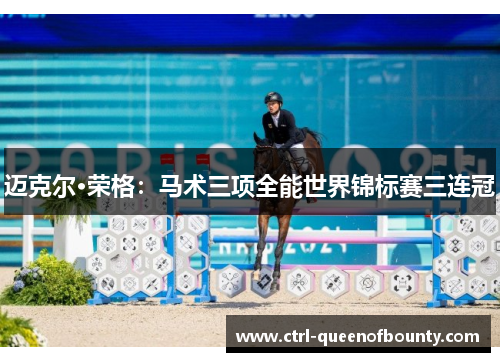 迈克尔·荣格：马术三项全能世界锦标赛三连冠