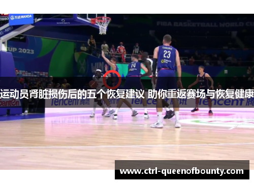 运动员肾脏损伤后的五个恢复建议 助你重返赛场与恢复健康