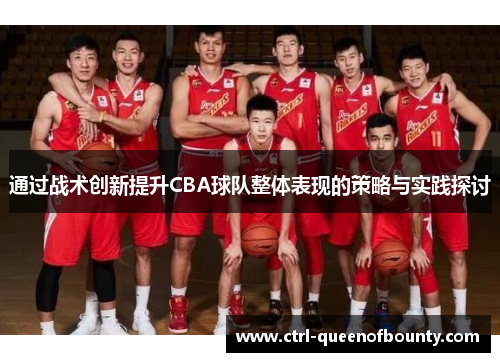 通过战术创新提升CBA球队整体表现的策略与实践探讨