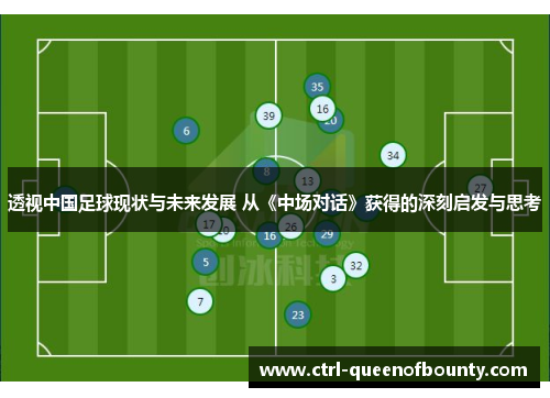 透视中国足球现状与未来发展 从《中场对话》获得的深刻启发与思考 透视中国足球现状与未来发展 从《中场对话》获得的深刻启发与思考