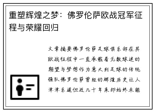 重塑辉煌之梦：佛罗伦萨欧战冠军征程与荣耀回归