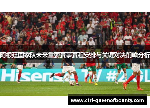 阿根廷国家队未来重要赛事赛程安排与关键对决前瞻分析