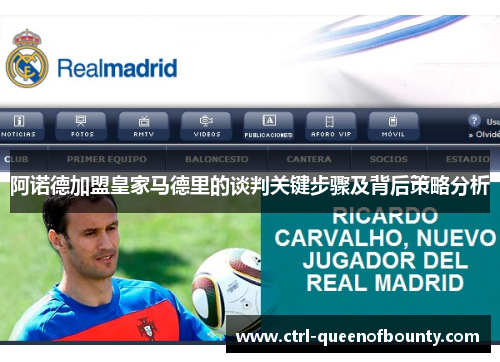 阿诺德加盟皇家马德里的谈判关键步骤及背后策略分析 阿诺德加盟皇家马德里的谈判关键步骤及背后策略分析