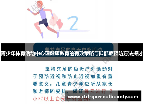 青少年体育活动中心理健康教育的有效策略与抑郁症预防方法探讨 青少年体育活动中心理健康教育的有效策略与抑郁症预防方法探讨