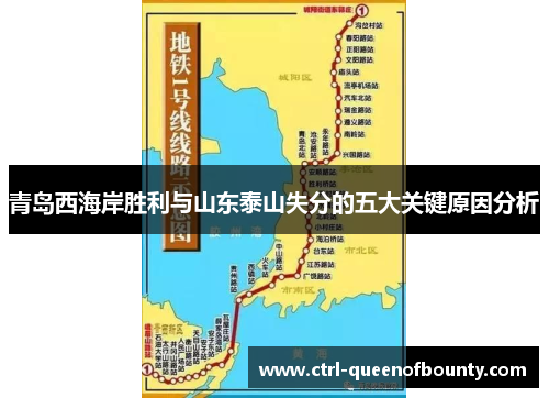 青岛西海岸胜利与山东泰山失分的五大关键原因分析 青岛西海岸胜利与山东泰山失分的五大关键原因分析