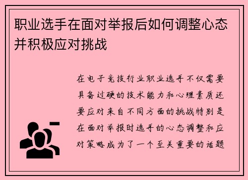 职业选手在面对举报后如何调整心态并积极应对挑战 职业选手在面对举报后如何调整心态并积极应对挑战