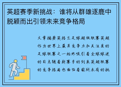英超赛季新挑战:谁将从群雄逐鹿中脱颖而出引领未来竞争格局 英超赛季新挑战:谁将从群雄逐鹿中脱颖而出引领未来竞争格局
