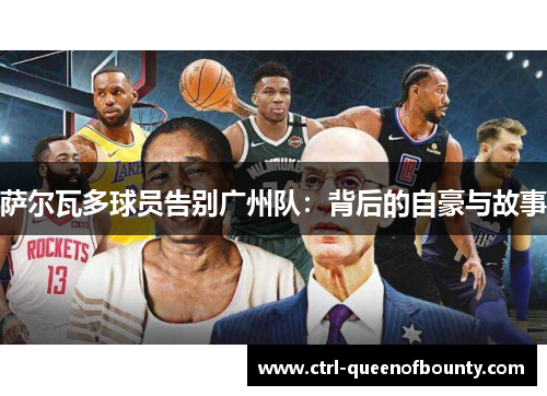 萨尔瓦多球员告别广州队：背后的自豪与故事