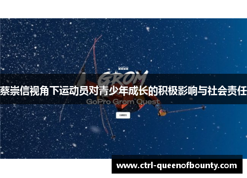 蔡崇信视角下运动员对青少年成长的积极影响与社会责任