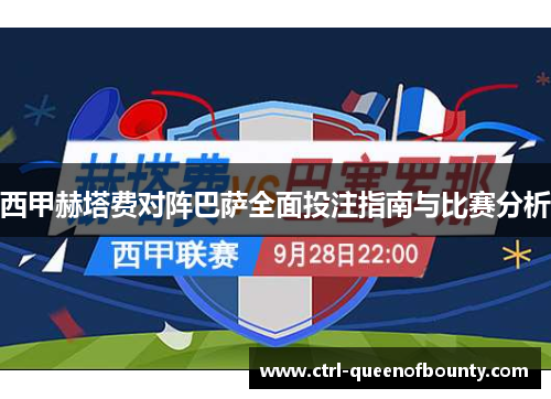 西甲赫塔费对阵巴萨全面投注指南与比赛分析