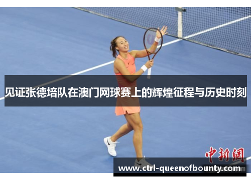见证张德培队在澳门网球赛上的辉煌征程与历史时刻