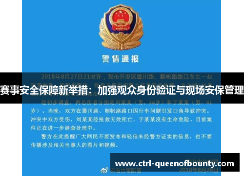 赛事安全保障新举措：加强观众身份验证与现场安保管理