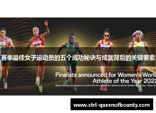 赛季最佳女子运动员的五个成功秘诀与成就背后的关键要素 赛季最佳女子运动员的五个成功秘诀与成就背后的关键要素