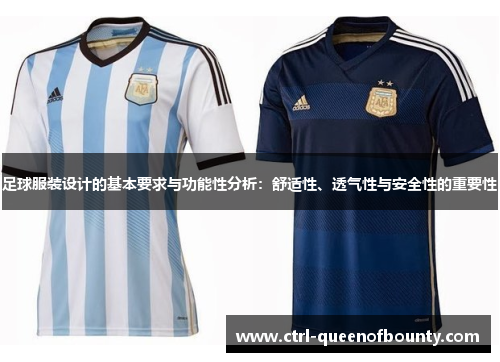 足球服装设计的基本要求与功能性分析:舒适性、透气性与安全性的重要性 足球服装设计的基本要求与功能性分析:舒适性、透气性与安全性的重要性
