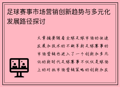 足球赛事市场营销创新趋势与多元化发展路径探讨 足球赛事市场营销创新趋势与多元化发展路径探讨