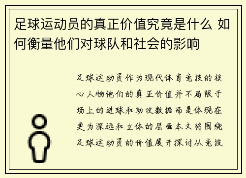 足球运动员的真正价值究竟是什么 如何衡量他们对球队和社会的影响 足球运动员的真正价值究竟是什么 如何衡量他们对球队和社会的影响