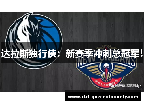 达拉斯独行侠:新赛季冲刺总冠军! 达拉斯独行侠:新赛季冲刺总冠军!